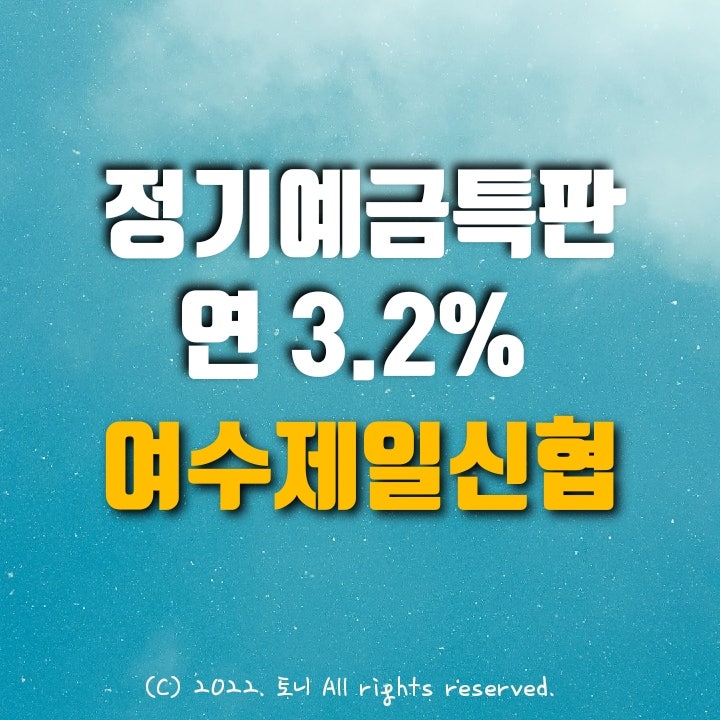 (정기예금특판) 연 3.2%. 여수제일신협. 전국 최고 금리! 이자 높은 곳. 목돈굴리기, 이자농사. (정기예금특판) 연 3.2%. 여수제일신협. 전국 최고 금리! 이자 높은 곳. 목돈굴리기, 이자농사.