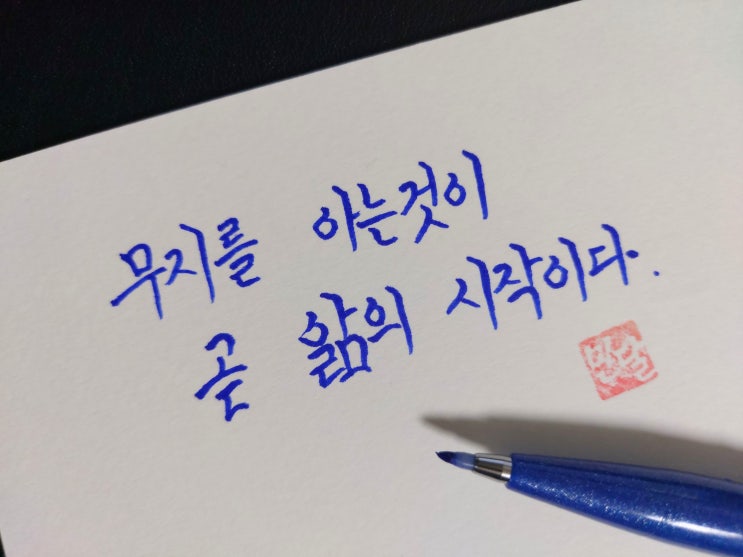 [1일 1캘리그라피] 소크라테스 명언 1