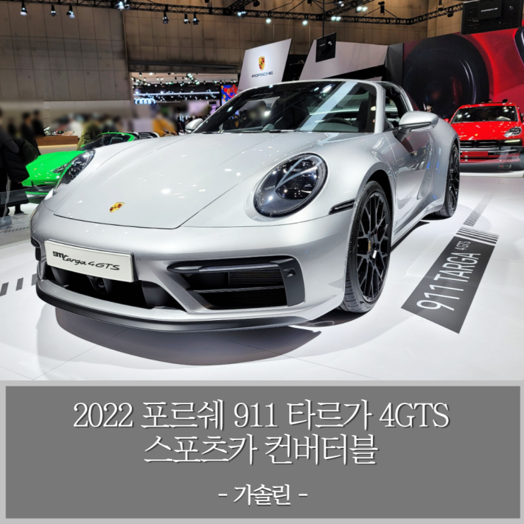 2022 포르쉐 911 타르가 4 GTS 스포츠카 컨버터블 가솔린 차량