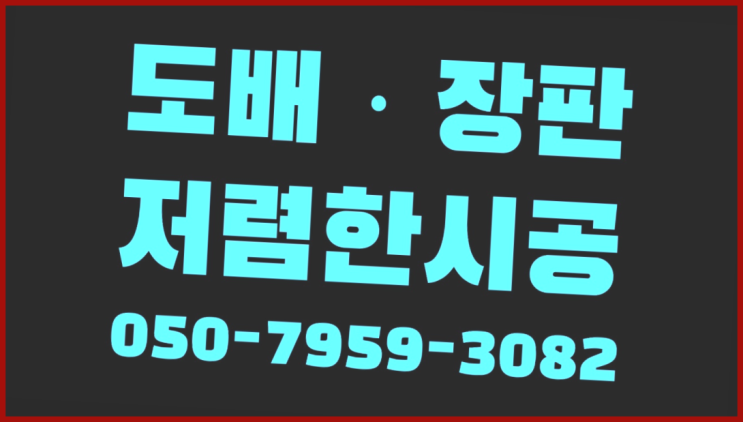  성남시분당구서현동 39평도배비용 ? 저렴한 도배·장판 시공문의 이곳이죠