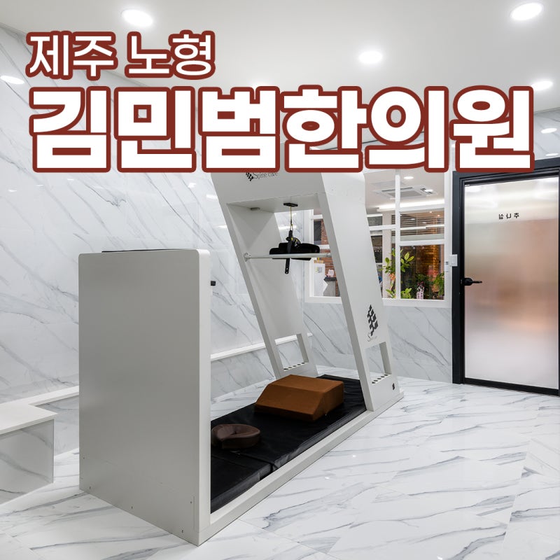 제주시 정형외과 질환 치료는 노형동 김민범 한의원 11