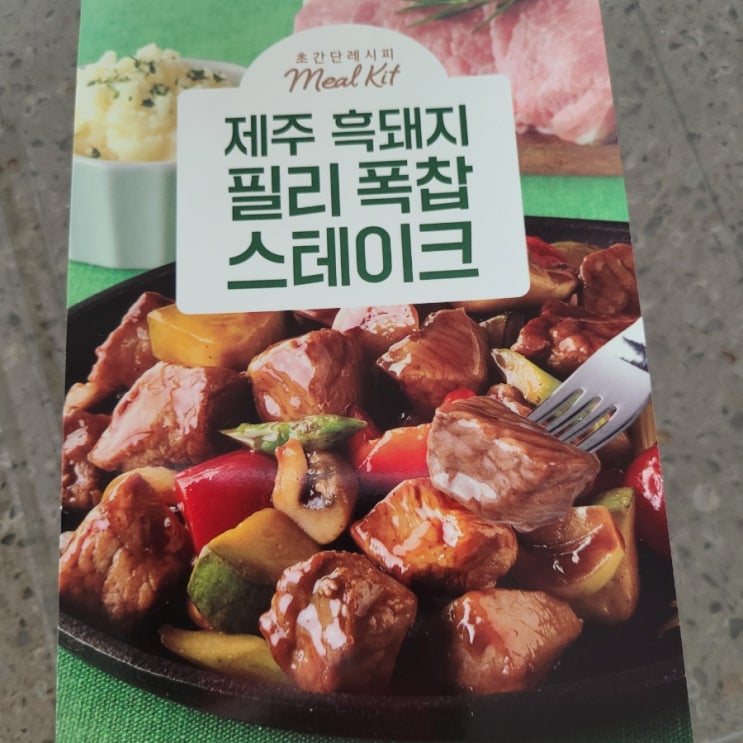  홈플러스밀키트 제주 흑돼지 필리폭찹 스테이크 1+1득템