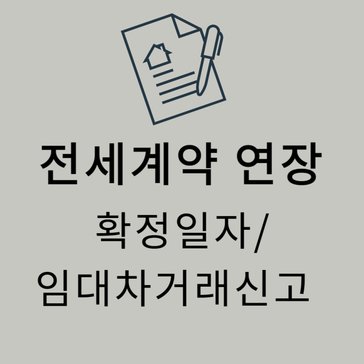  전세 계약 연장 시 확정일자/임대차거래신고/전입신고/대출연장 (ft.부동산거래관리시스템)