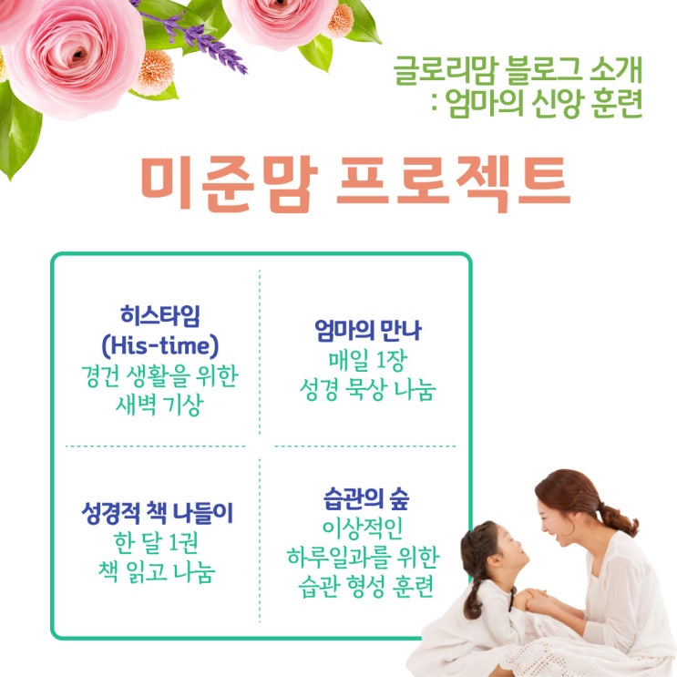  블로그 소개) 엄마를 위한 신앙 훈련 [미준맘 프로젝트들] (2022.03.01. 업데이트)