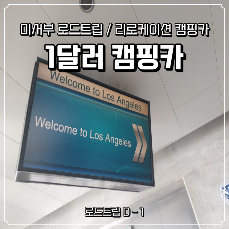  1탄::미국 캠핑카 로드트립:: 단돈 1달러로 미국투어