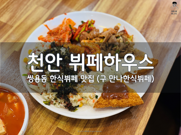 [천안] 점심 먹기 좋은 쌍용동 한식뷔페 뷔페하우스 (만나한식뷔페) 다녀와봤어요