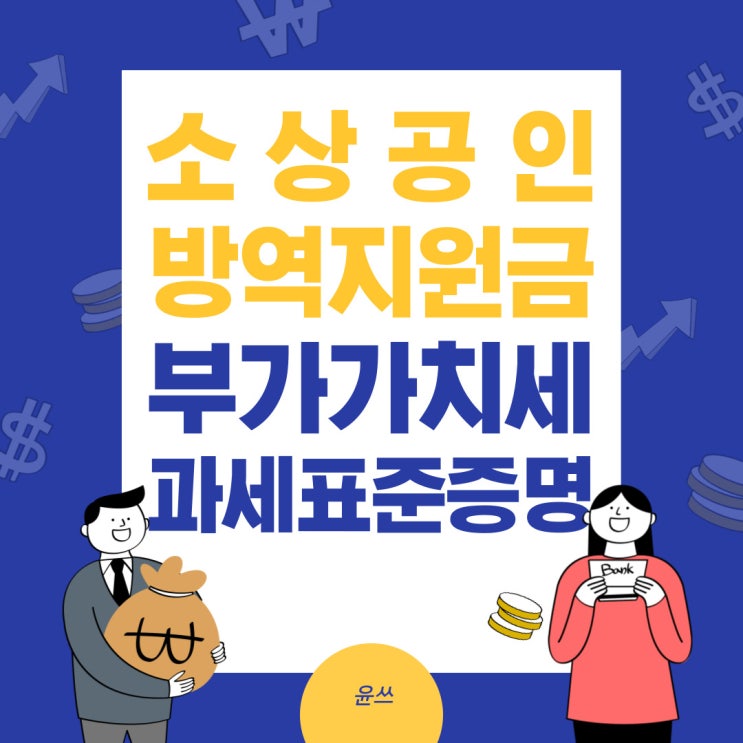 소상공인 방역지원금 신청 부가가치세 과세표준증명 발급 진짜 쉬운 방법