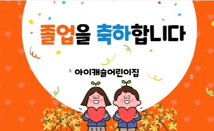 울산 어린이집 졸업 축하 현수막 제작, 미리캔버스로 편하게 만들었어요.