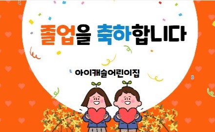  울산 어린이집 졸업 축하 현수막 제작, 미리캔버스로 편하게 만들었어요.