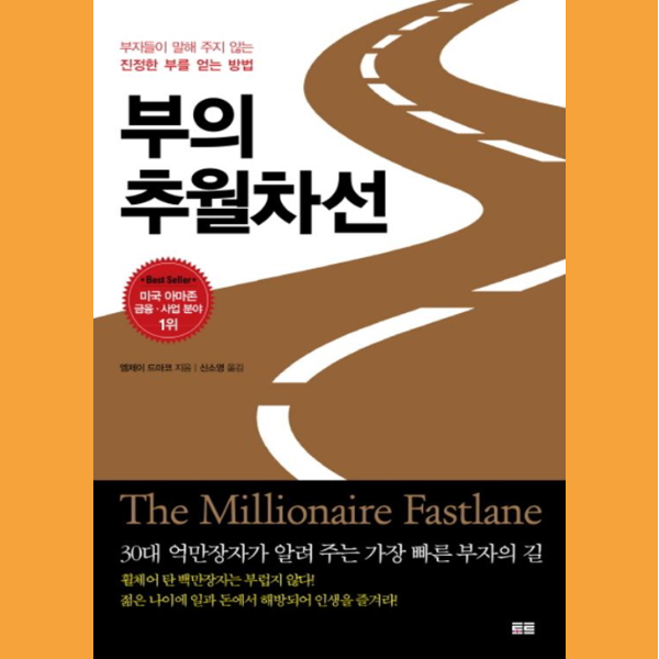  진정한 부를 깨닫게 해주는 부의 추월차선을 읽은 후기