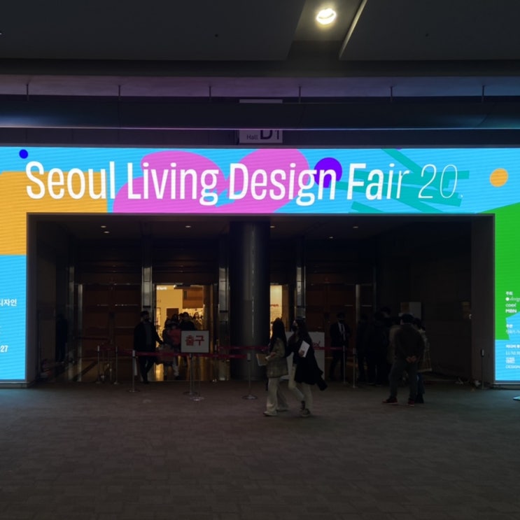  2022 서울리빙디자인페어 후기 / 2022 서울 호텔아트페어(SHAF 2022) 전시 후기