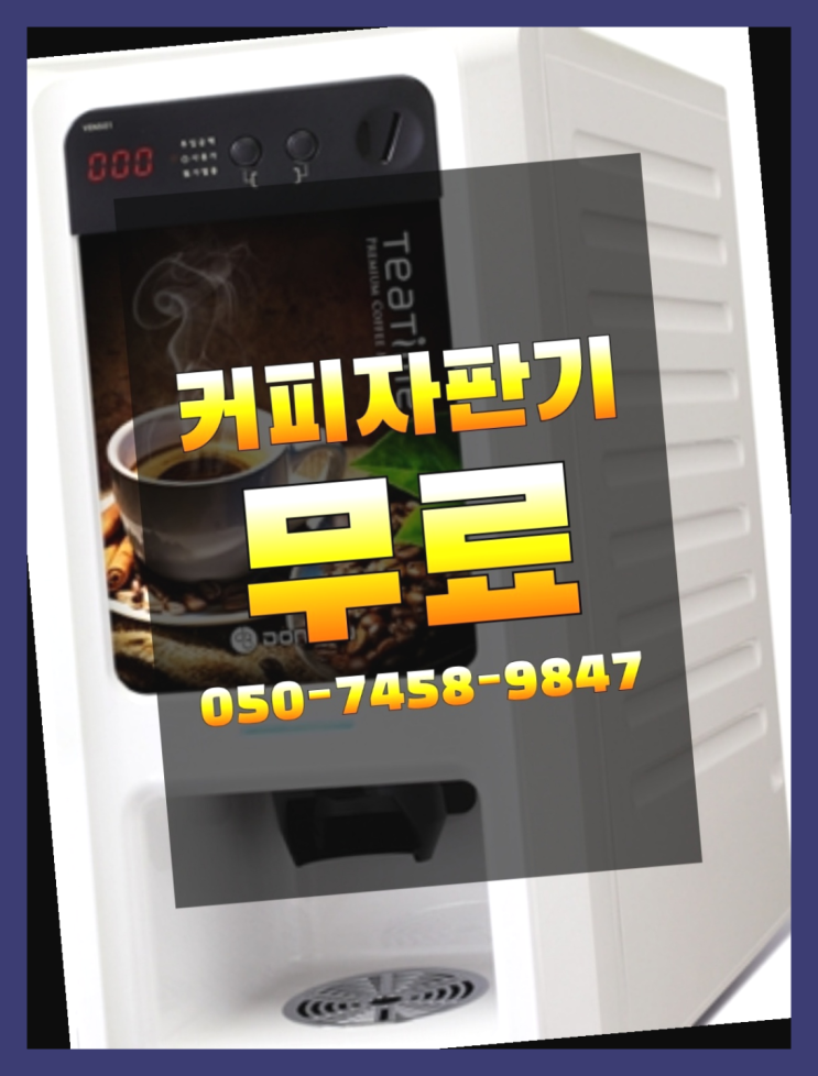  수정동 커피자판기무상임대 올커벤  무료인 곳