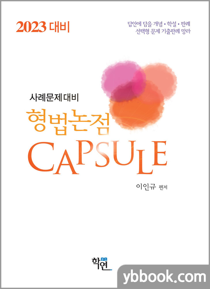 2023 사례문제대비 형법논점 CAPSULE/이인규/학연