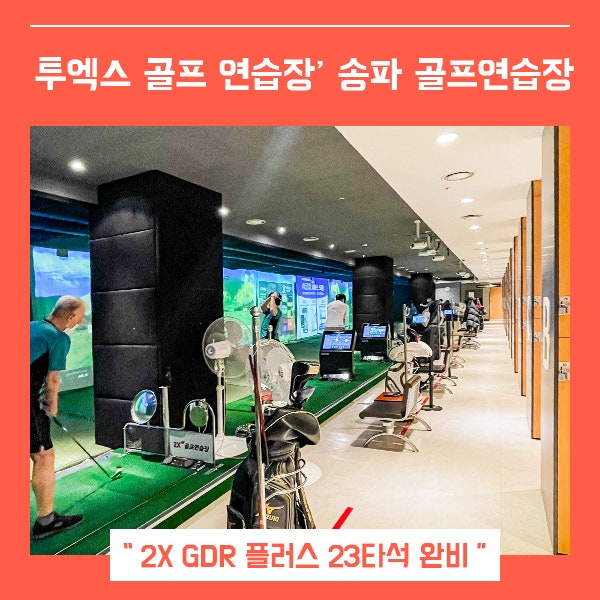  송파골프연습장 투엑스 (feat. GDR 플러스 가락동골프 2X )