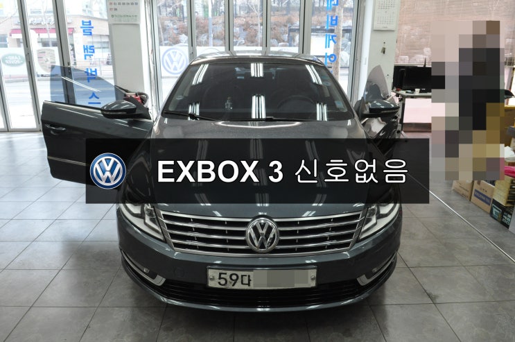  폭스바겐 CC 신호없음 EXBOX3 EXBOXIII 메인보드 고장수리 - 수원테크(수입차오디오수리 네비수리 전문)