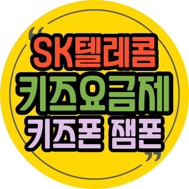 SK통신사 ZEM폰 키즈폰 청소년요금제와 휴대폰성지 구매방법 SK통신사 ZEM폰 키즈폰 청소년요금제와 휴대폰성지 구매방법