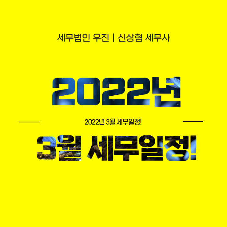 [수영세무사] 2022년 3월 세무일정!