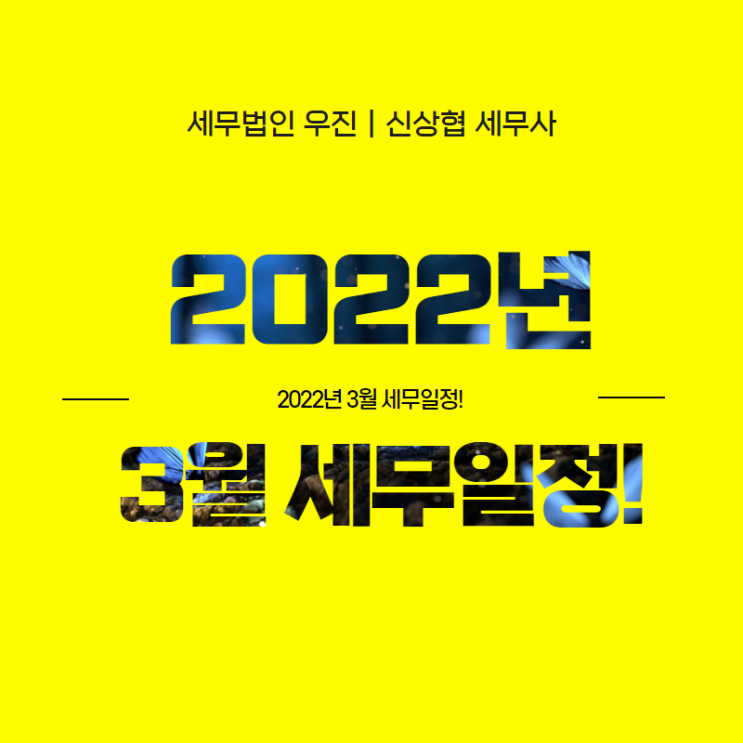  [수영세무사] 2022년 3월 세무일정!