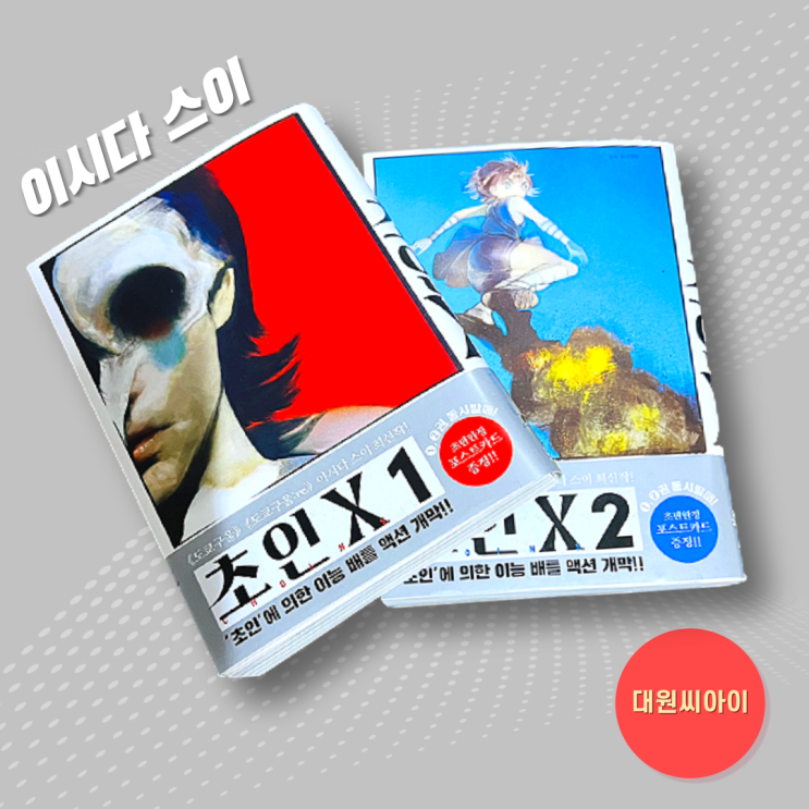  만화책 추천 '초인 X' 도쿄구울 작가 이시다 스이 최신작 이능 배틀 액션