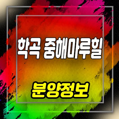  학곡 중해마루힐 10년전세 아파트 학곡지구 분양가 및 청약일정 안내
