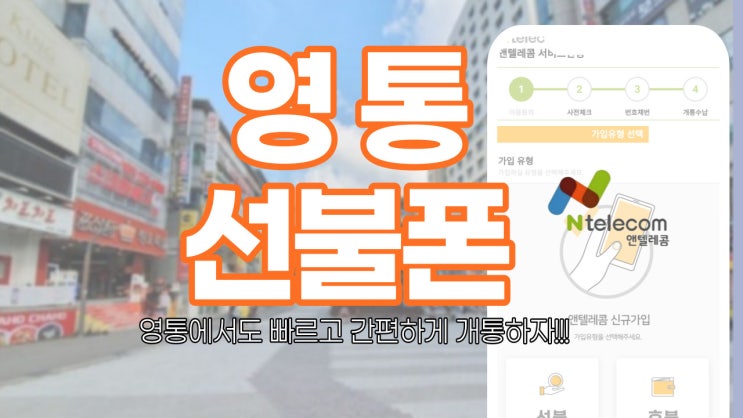  영통선불폰 연체 미납 정지 모두 당일 개통 가능!!