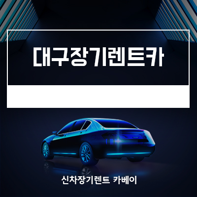  대구장기렌트카 빠른 출고 이용하기