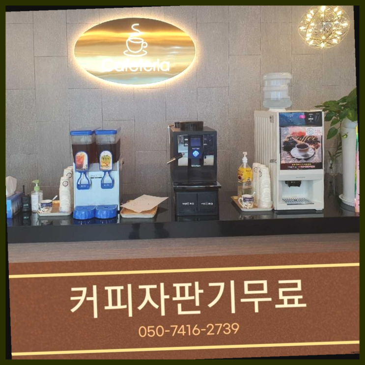  구산동 전자동커피머신 올커벤 무상임대/렌탈/대여 무상설치