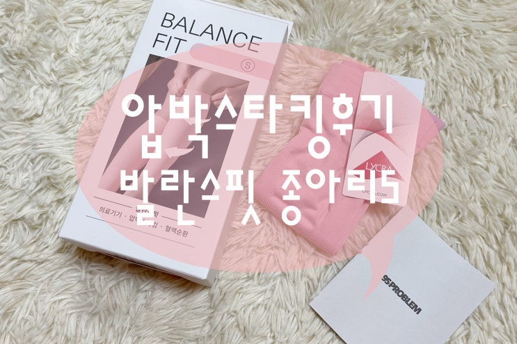  압박스타킹 후기 발란스핏 종아리압박밴드