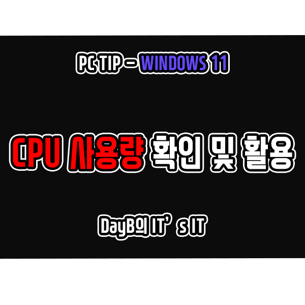 윈도우11에서 CPU 사용량 확인하고 활용하기