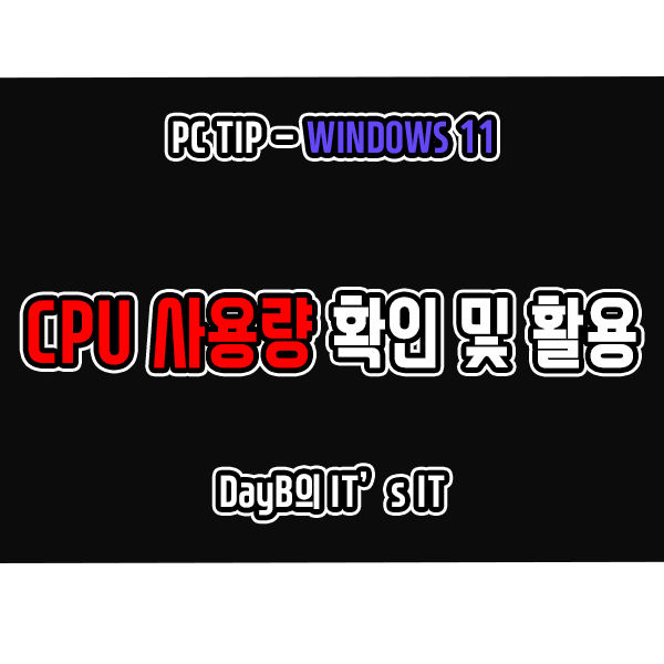 윈도우11에서 CPU 사용량 확인하고 활용하기 윈도우11에서 CPU 사용량 확인하고 활용하기