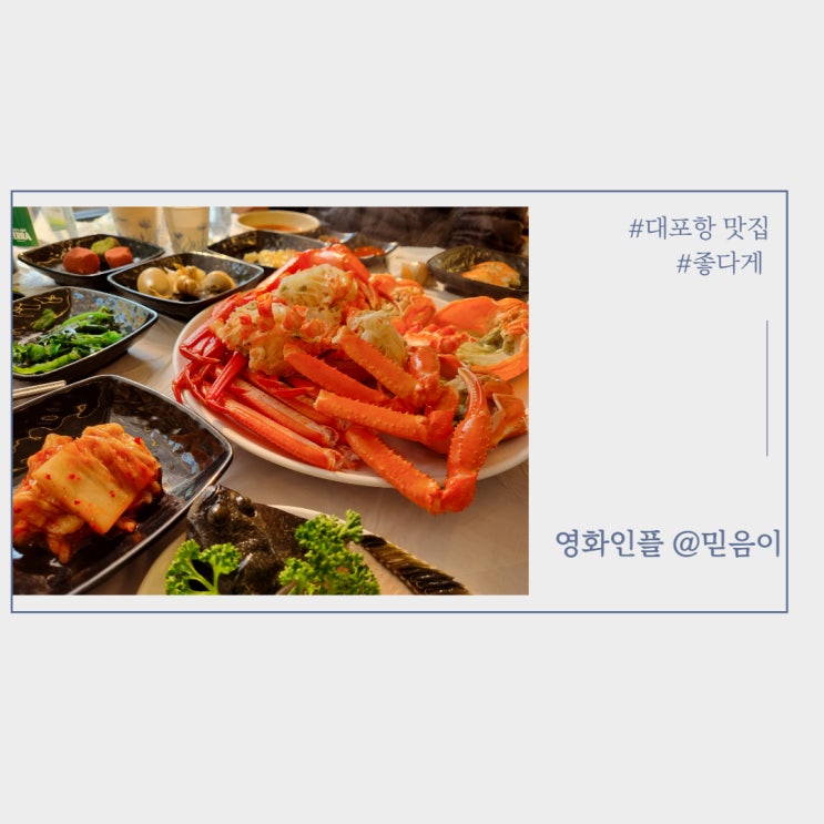  강원도 여행 속초 대포항 좋다게 홍게와 신선한 게와 회 리얼 후기