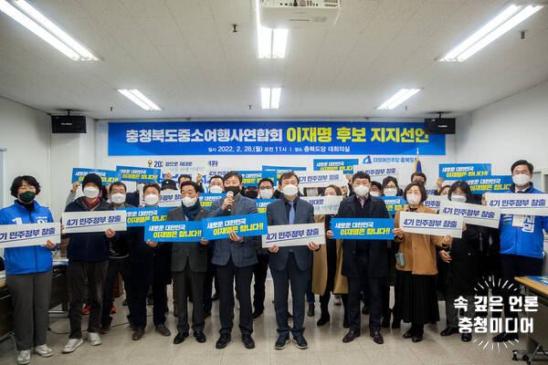  [충청미디어] 충북중소여행사연합회 "이재명 후보 적극 지지" 선언
