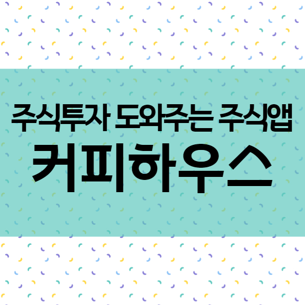  SNS 기능으로 주식투자 도와주는 주식 앱 추천 - 커피하우스