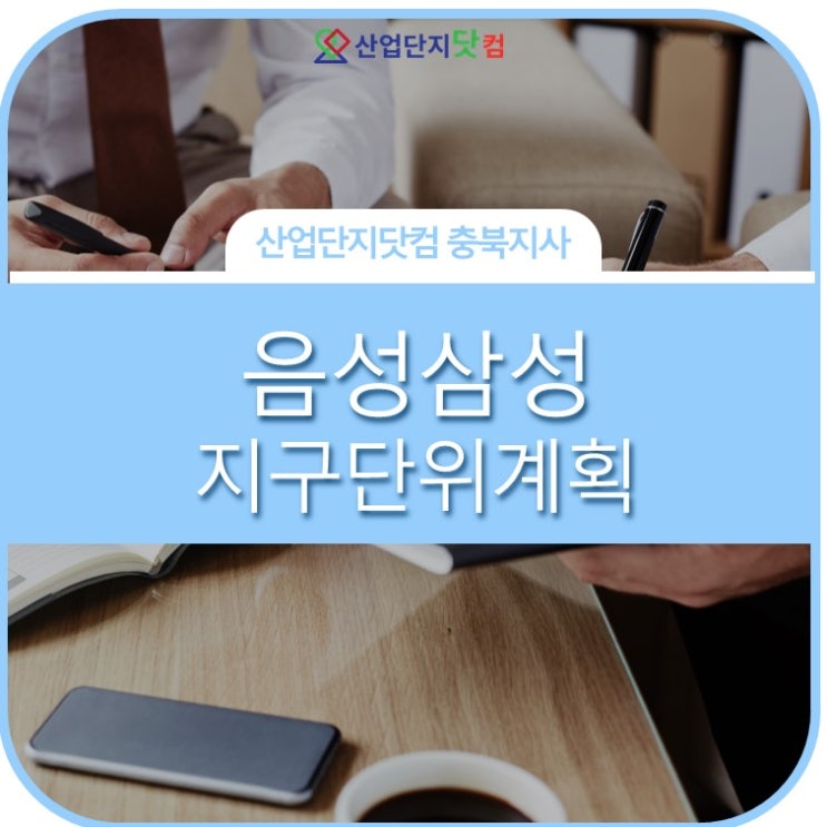  [음성삼성지구단위계획 요약정보]