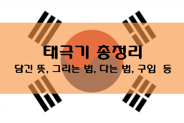  태극기 총정리 - 담긴 뜻, 그리는 법, 다는 법, 구입 등