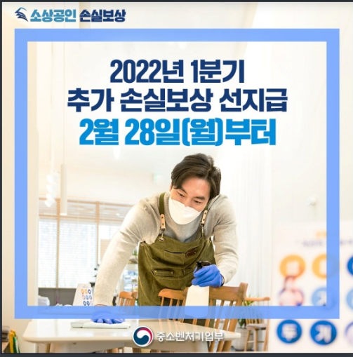 2022년 1분기 추가 손실보상 선지급…2월 28일부터 신청 시작_중소벤처기업부 2022년 1분기 추가 손실보상 선지급…2월 28일부터 신청 시작_중소벤처기업부