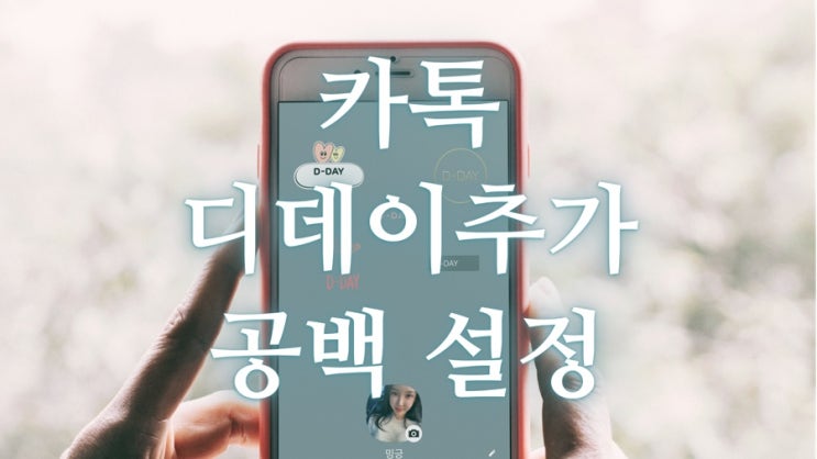  카톡 디데이 추가 및 카카오톡 D-DAY 공백 설정 방법까지