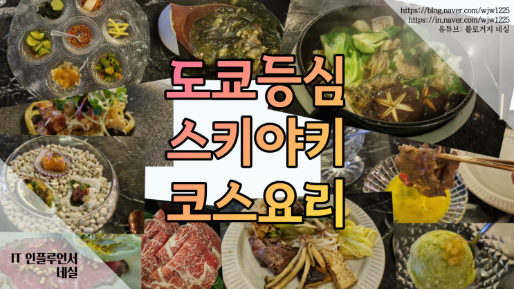  도쿄등심 압구정로데오역맛집 스키야키 코스요리 압구정 데이트로 제격