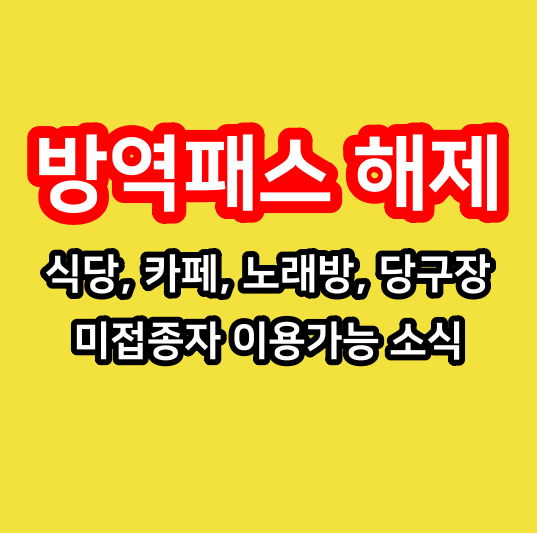  방역패스 해제 : 카페, 식당, 노래방, 당구장