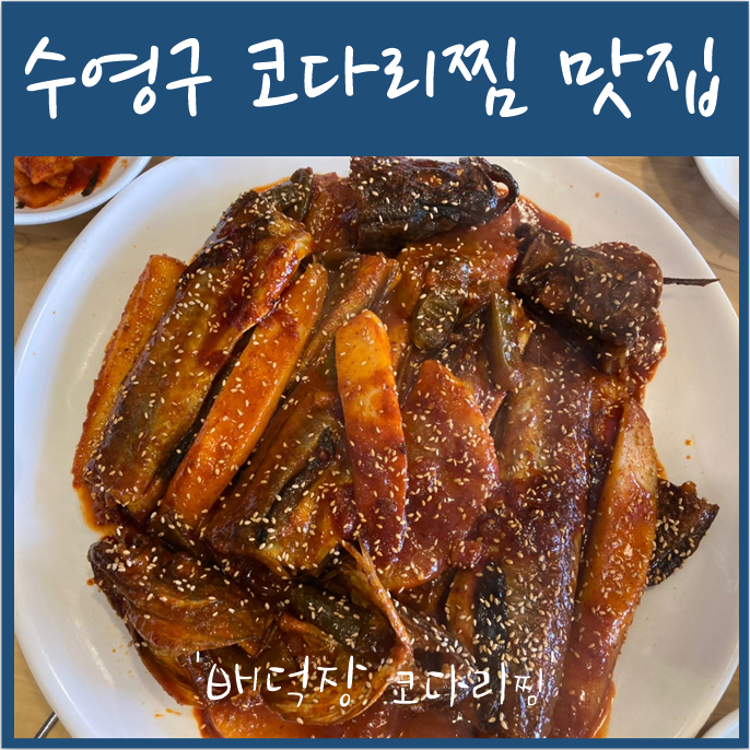  수영구 코다리찜 맛집 '배덕장코다리찜'
