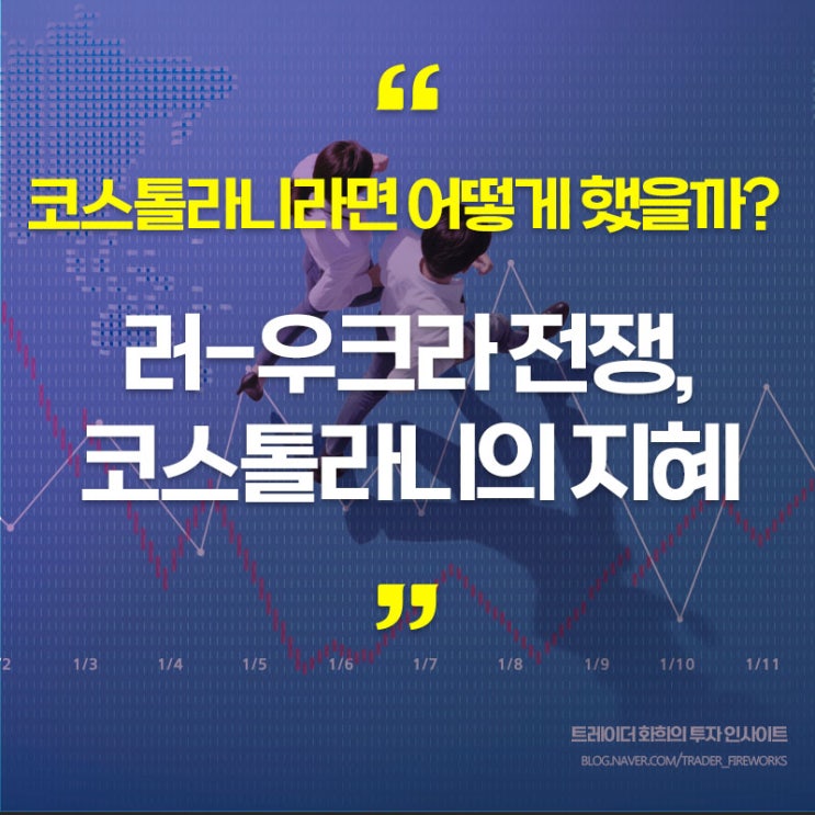  전쟁을 대하는 코스톨라니의 자세 : 걸프전 주식시장 분위기와 그의 대응