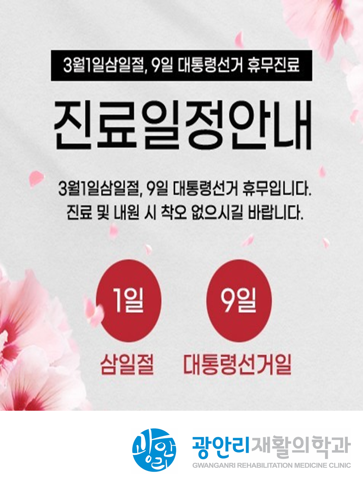  광안리재활 3월 1일,9일 휴진 알려드려요~