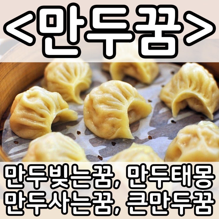  [쉬운 꿈해몽] 만두꿈 :: 만두빚는꿈, 만두태몽, 만두만드는꿈, 만두사는꿈, 만두국꿈, 큰만두꿈