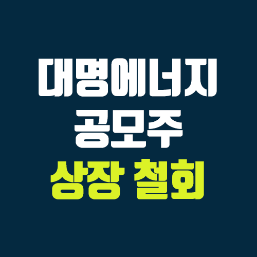 대명에너지 공모주 상장 철회 (장외가, 공모가, 증거금 / 유통 물량, 의무보유확약 / 지분, 균등, 비례) 대명에너지 공모주 상장 철회 (장외가, 공모가, 증거금 / 유통 물량, 의무보유확약 / 지분, 균등, 비례)