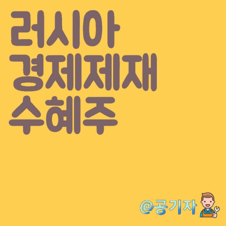  러시아 우크라이나 원자재 인플레이션 국내주식 수혜주