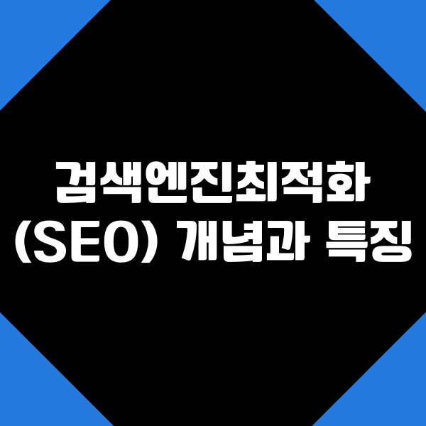  검색엔진최적화(SEO) 개념과 특징
