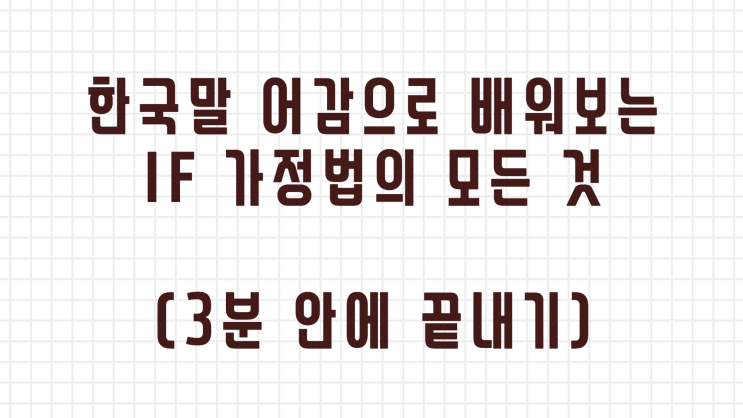  If 조건문의 모든 것 쉽게 끝내버리기(한국말 어감으로 설명)