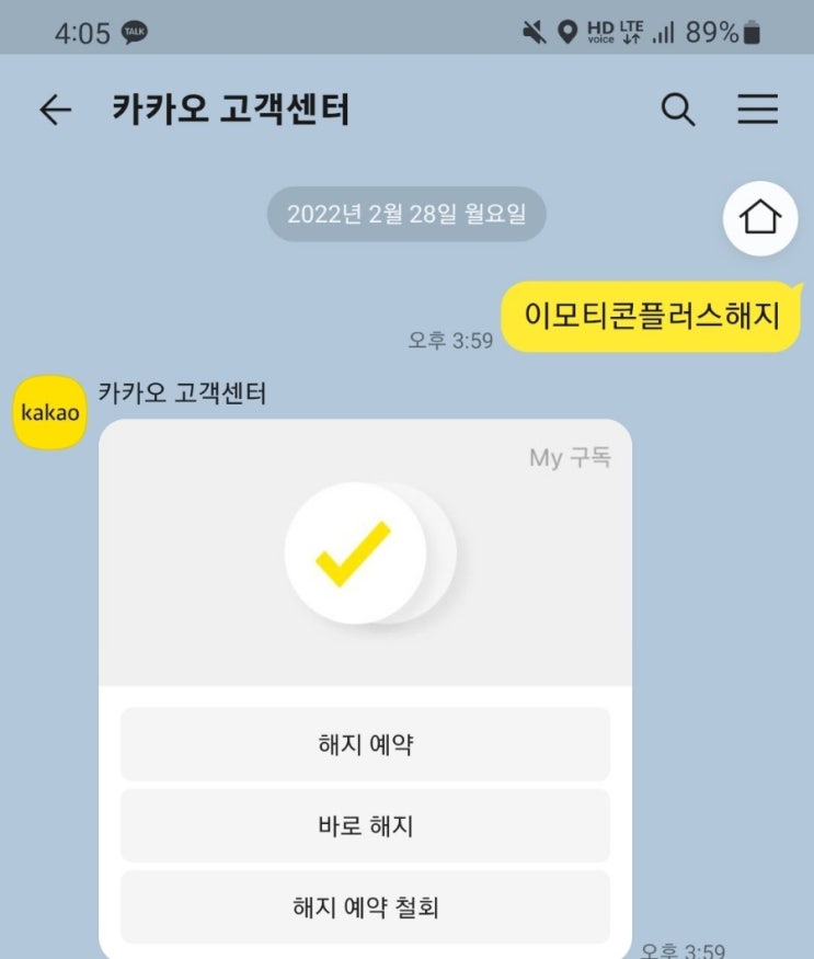  카카오톡 이모티콘 플러스 해지 방법