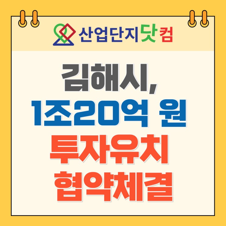  [뉴스] 김해시, 1조20억 원 투자유치 협약체결