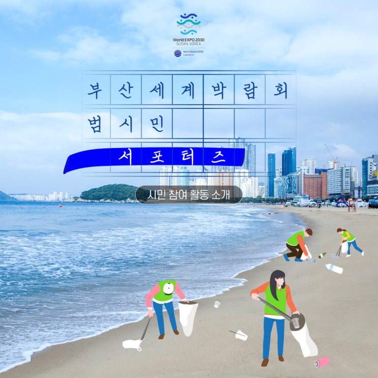  [2030 부산세계박람회] 시민들이 뭉쳤다! 부산세계박람회 범시민 서포터즈